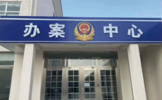 山西某地办案中心