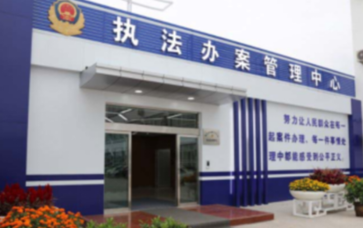 交警大队办案中心